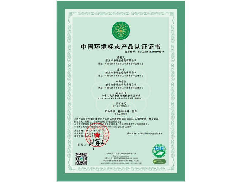中國環(huán)境標(biāo)志產(chǎn)品認證證書