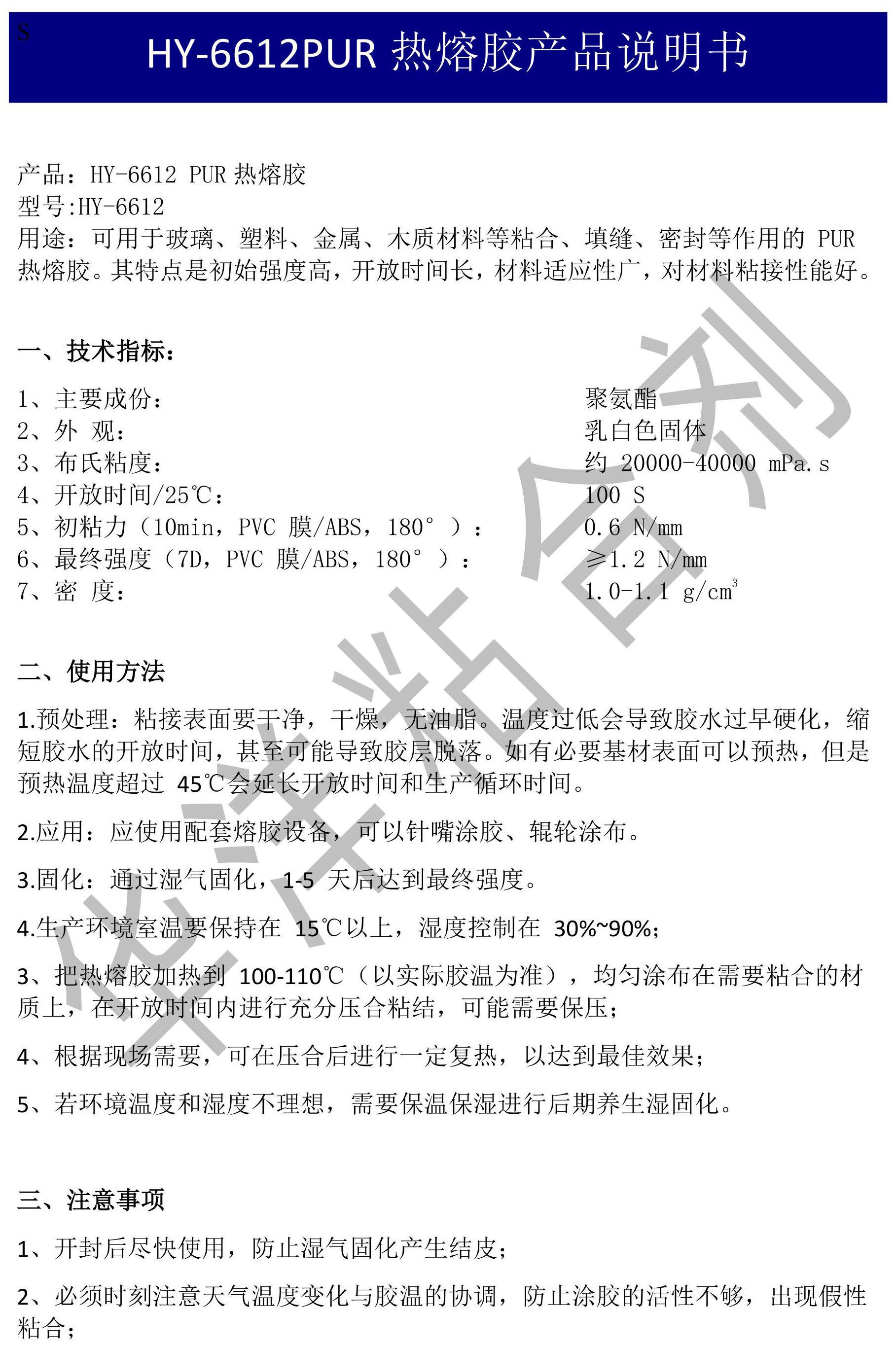 HY-6612洗衣機(jī)PUR熱熔膠產(chǎn)品說(shuō)明書TDS-圖片-0